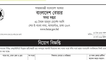 Bangladesh Betar Job Circular 2019