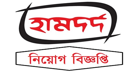 Hamdard Laboratories (WAQF) Bangladesh Job Circular 2019