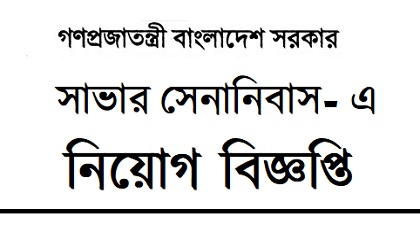 Office of Cantonment Executive Officer, Savar Cantonment