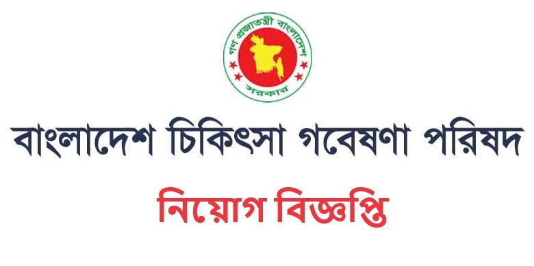 Bangladesh Medical Research Council (BMRC) Job Circular 2024
