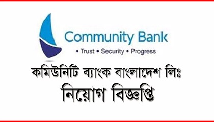 Community Bank Bangladesh Ltd 