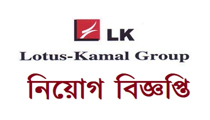 Lotus Kamal Group Job Circular.