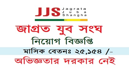 Jagrata Juba Shangha (JJS) Job Circular.