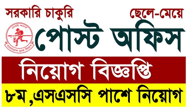 Bangladesh Post Office New jobs Circular 2025