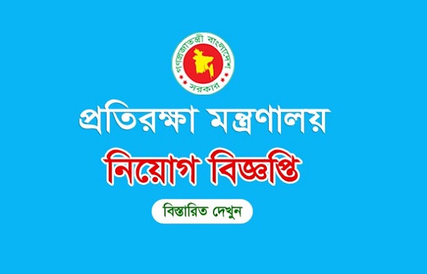 Ministry of Defense Job Circular 2024