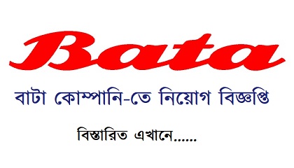 Bata Shoe Co published a Job Circular.