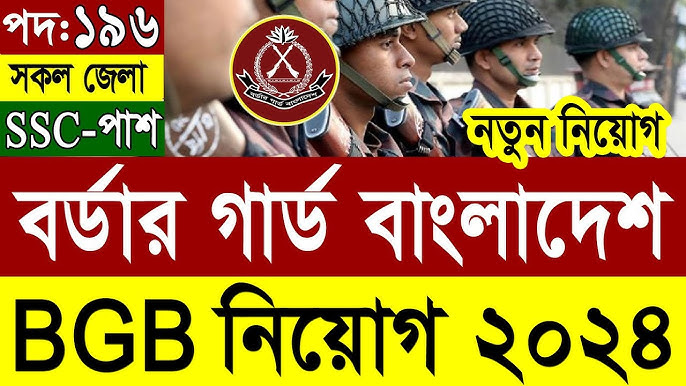 Border Guard Bangladesh (BGB) Job Circular 2024