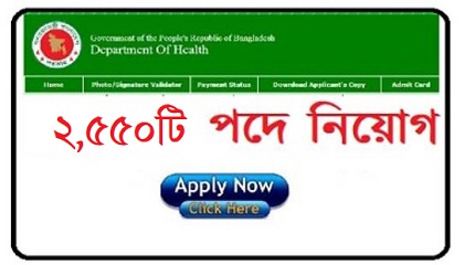 Health department Job Circular 2020