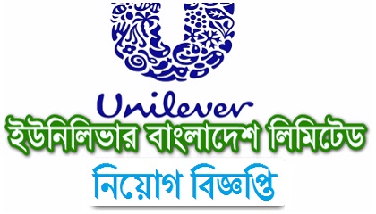 Unilever Bangladesh Limited Job Circular