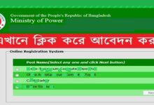 Ministry of Power Job Circular