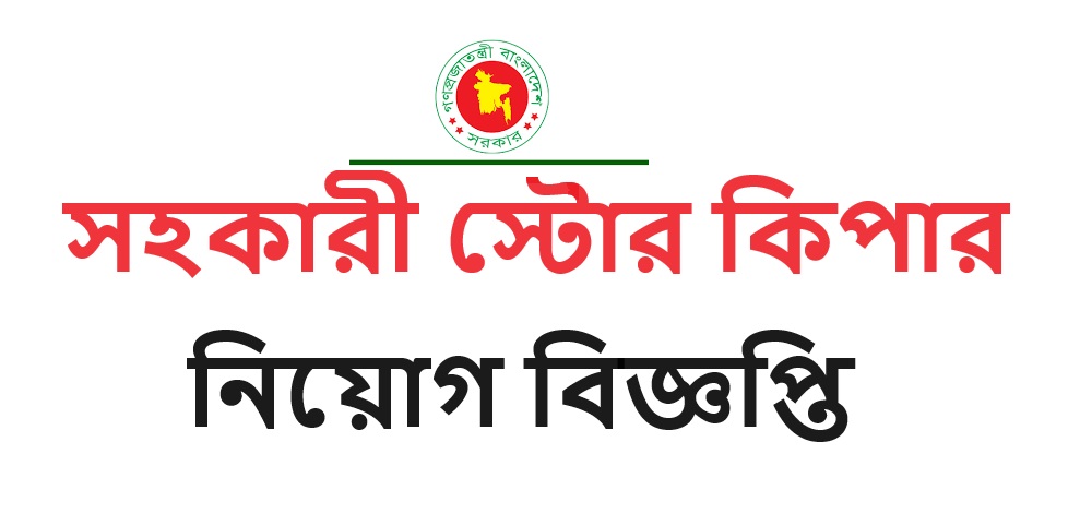 Assistant Store Keeper Job Circular | Jobs Holders