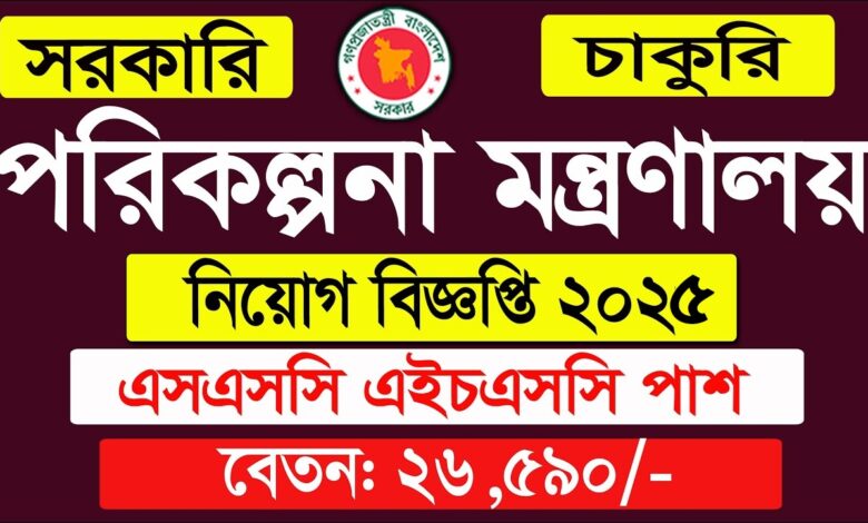 Job Circular Bangladesh Ministry Of Planning