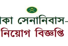 dhaka senanibash jobs circular