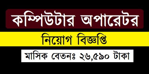 Computer Operator New Job Circular | Jobs Holders