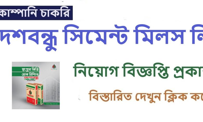 Deshbandhu Cement Mills Limited Job Circular