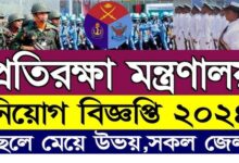 Ministry of Defence Job Circular 2024