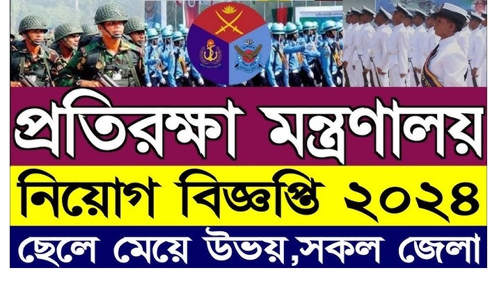 Ministry of Defence Job Circular 2024