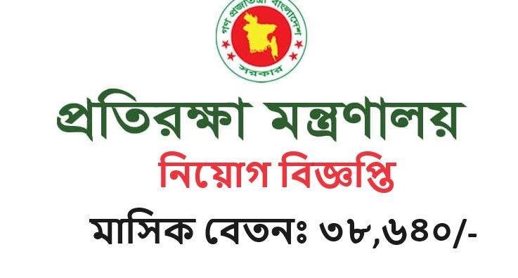 Ministry of Defence Job Circular