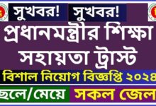 Prime Minister`s Education Assistance Trust Job Circular 2024