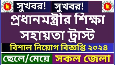 Prime Minister`s Education Assistance Trust Job Circular 2024