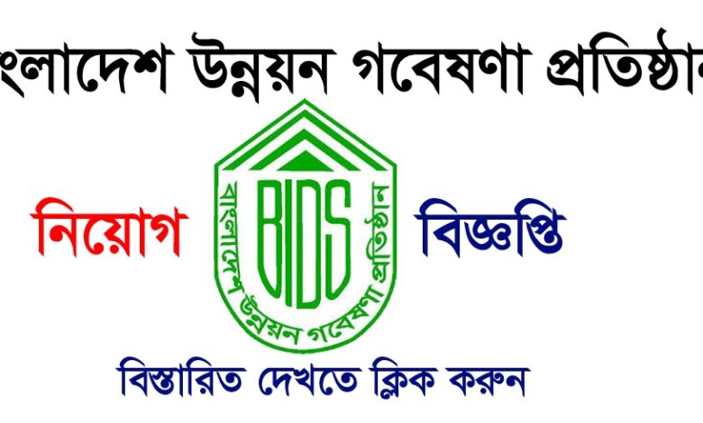 Bangladesh Institute of Development Studies-BIDS All Job Circular