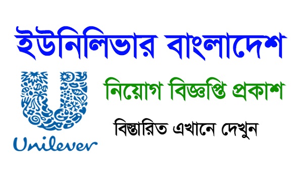 Unilever Bangladesh Limited Job Circular 2023