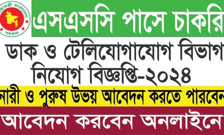 ডাক ও টেলিযোগাযোগ বিভাগের নতুন নিয়োগ বিজ্ঞপ্তি ২০২৪ প্রকাশ।