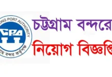 Chittagong Port Authority Job Circular 2023