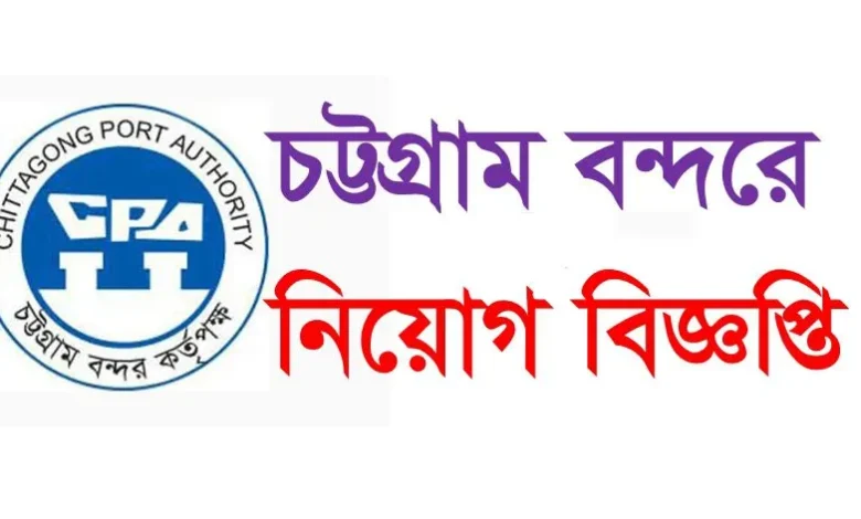 Chittagong Port Authority Job Circular 2023