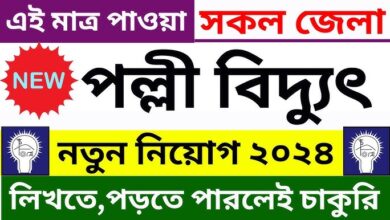 Polli Biddyut Shomiti Job Circular