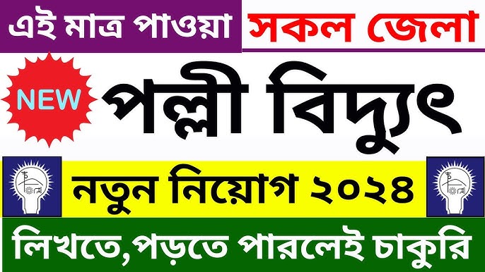 Polli Biddyut Shomiti Job Circular