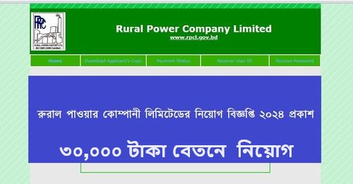Rural Power Company Limited Job Circular
