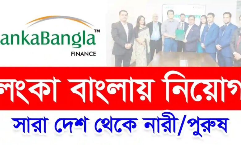 LankaBangla Finance Ltd Job Circular 2023
