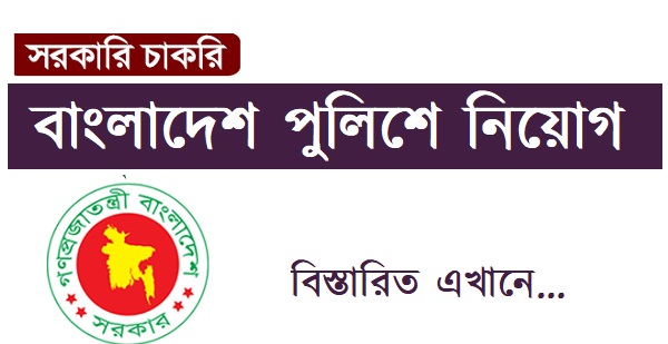 Bangladesh Police New Jobs Circular | Jobs Holders