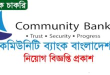 Community Bank Bangladesh Ltd Job Circular