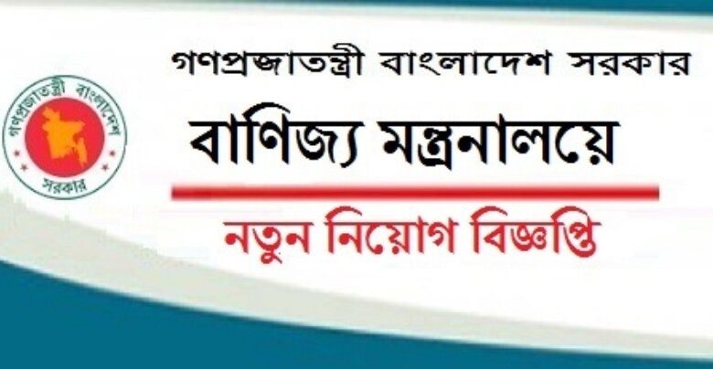 Ministry Of Commerce Job Circular 2024