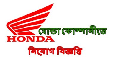 Bangladesh Honda Pvt. Ltd Jobs Circular
