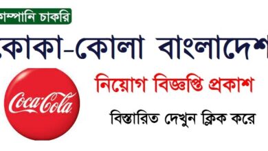 Coca-Cola Bangladesh New Job Circular
