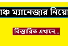 Branch Manager (BM) Job Circular