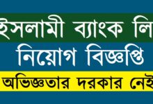 Islami Bank Limited Jobs Circular 2022