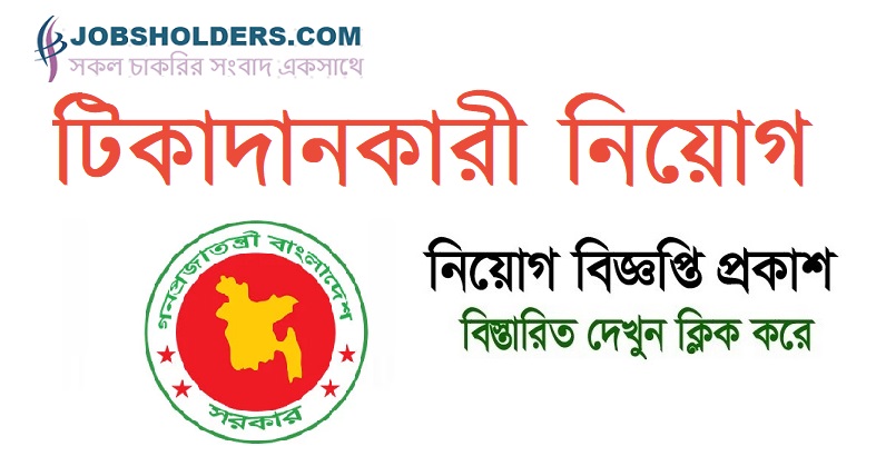 Tikadankormi Job Circular | Jobs Holders