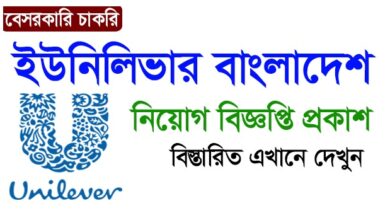 Unilever Bangladesh Limited Job Circular