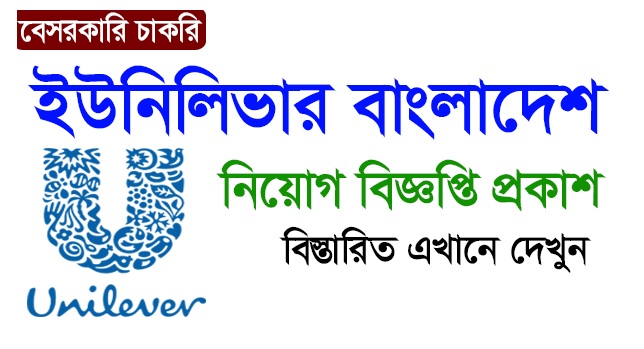 Unilever Bangladesh Limited Job Circular 2022 | Jobs Holders