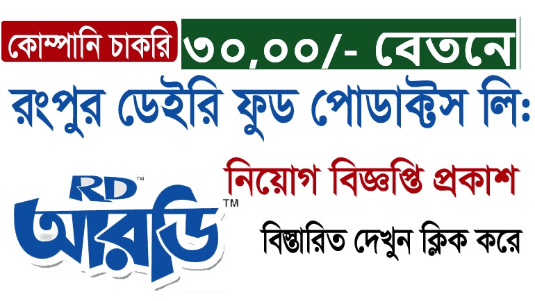 Rangpur Dairy and Food Products Limited All Job Circular