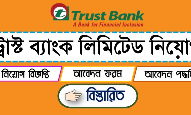 Trust Bank Limited Job Circular 2023