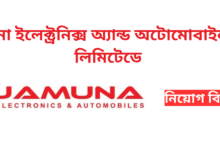 Jamuna Electronics and Automobiles Limited Job Circular 2024