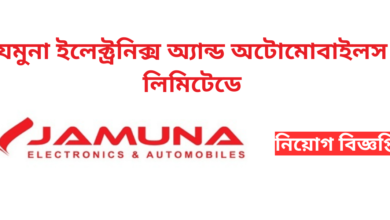 Jamuna Electronics and Automobiles Limited Job Circular 2024