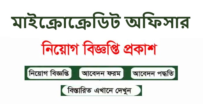 Microcredit Officer Job Circular | Jobs Holders