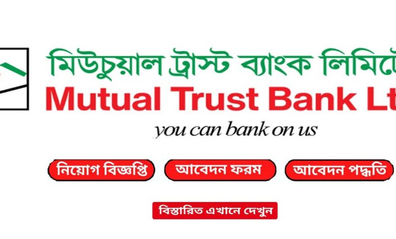 Mutual Trust Bank Ltd Job Circular 2024