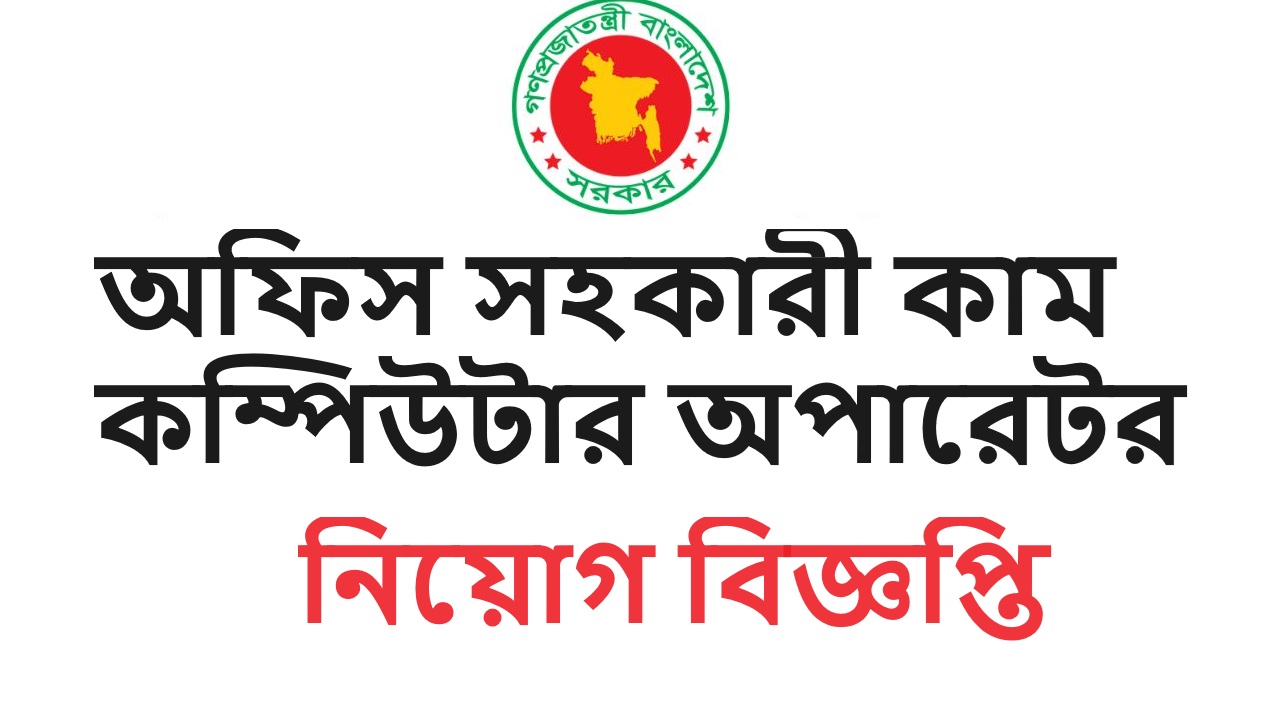 Office Assistant Cum Computer Operator Job Circular | Jobs Holders